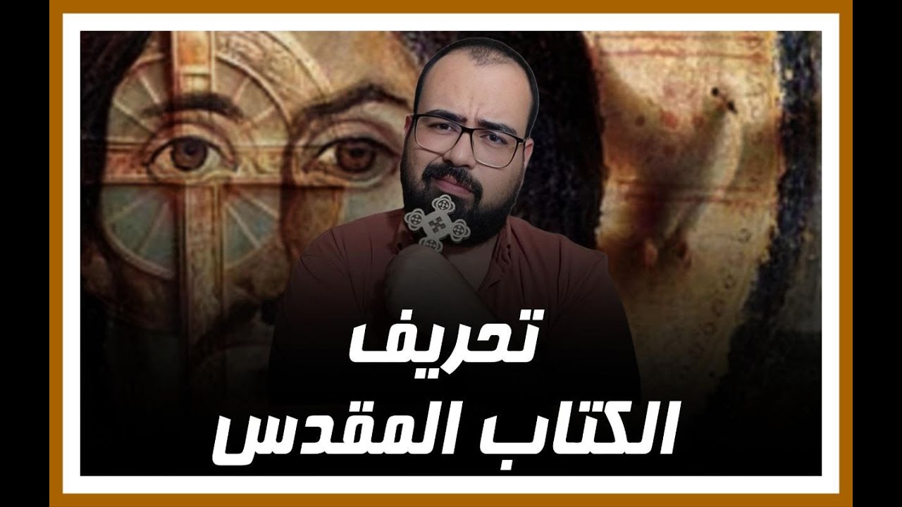 ⚜️ تحريف الكتاب المقدس ⚜️