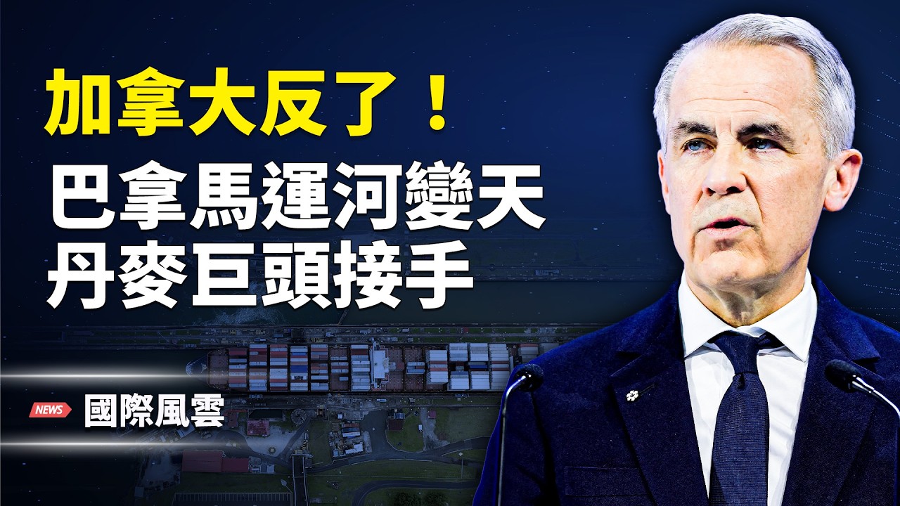 全國上街！加拿大發起最大全民反政府大遊行 川普暗指加政要支助叛亂；東海異動！2千漁船包圍東海 美日對中威懾升級【國際風雲】