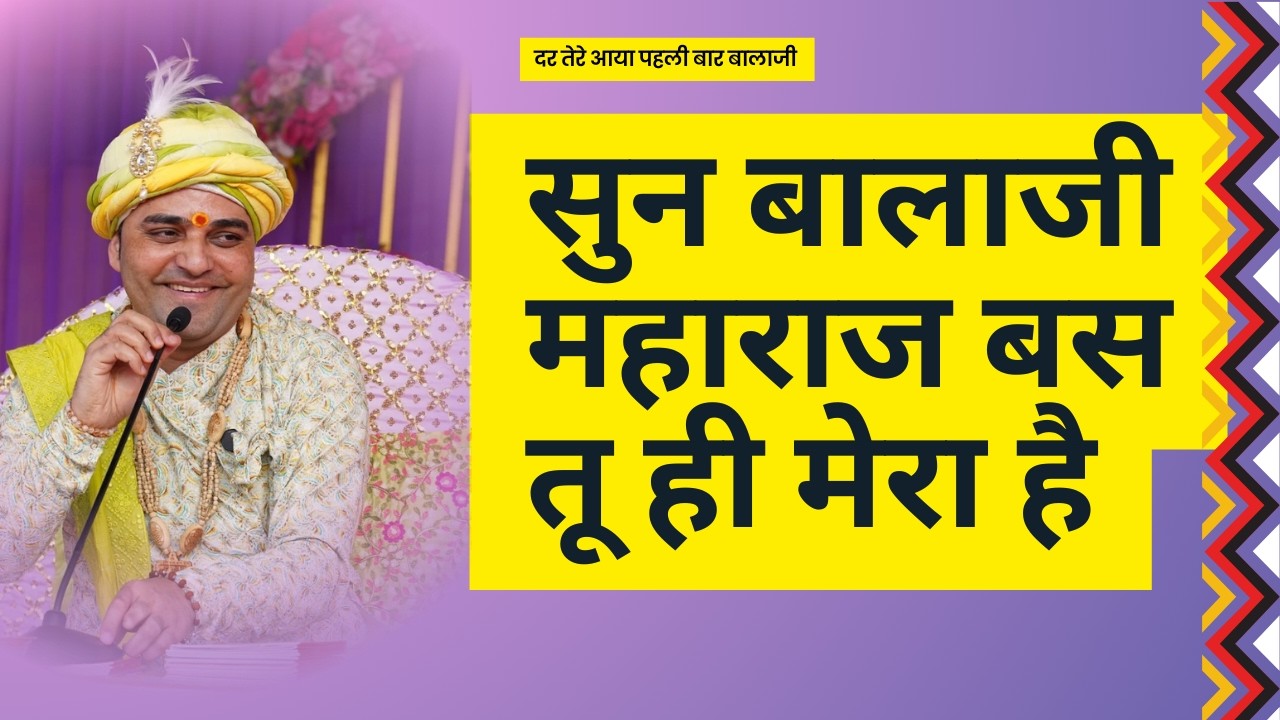 सुन बालाजी महाराज बस तू ही मेरा है।
