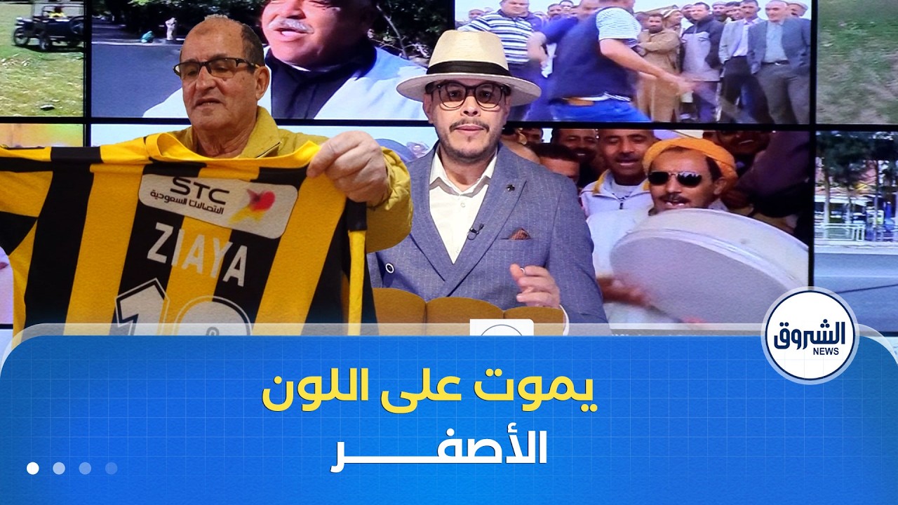 مراسلون | #الرجل_الأصفر..قصة وفاء لرجل لم يخن لونه المفضل..فما السّر