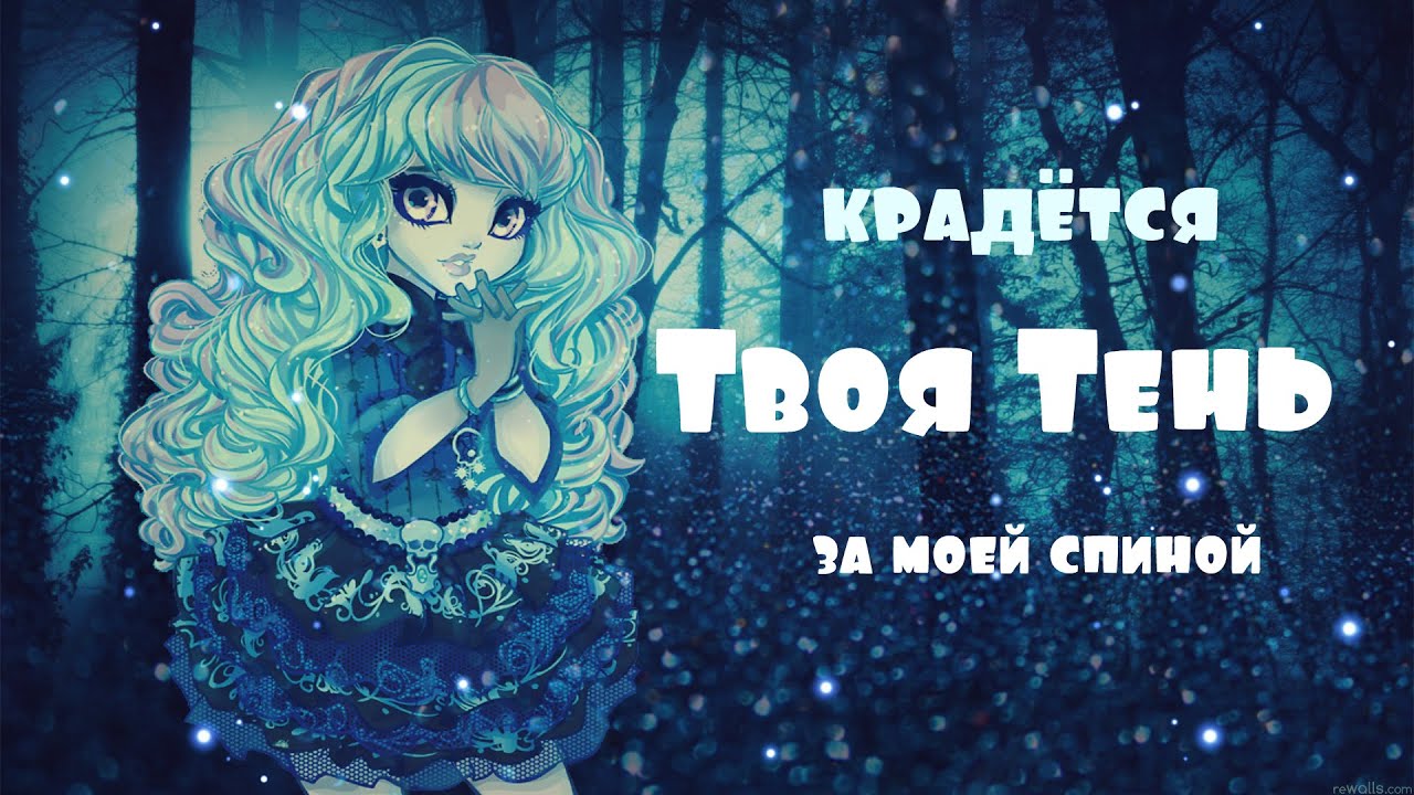Monster High.Клип с Твайлой.Песня Саши Спилберг_Твоя тень.