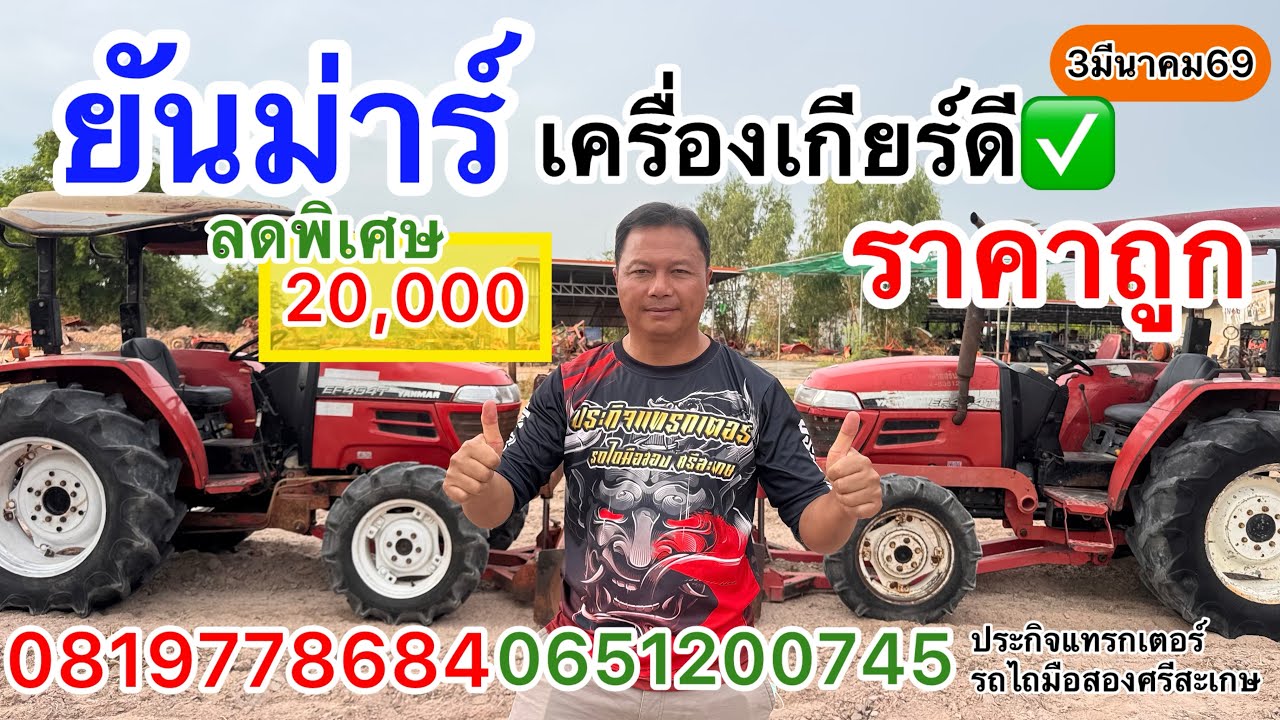 จัดโปร ยันม่าร์49แรง ลดราคาคันละ20,000ส่งฟรี300กม. | ประกิจแทรกเตอร์รถไถมือสองศรีสะเกษ0819778684