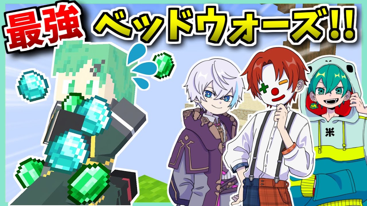 さんちゃんく！の３人とベッドウォーズしたら最強すぎたｗｗｗｗ【マイクラ】【マインクラフト】