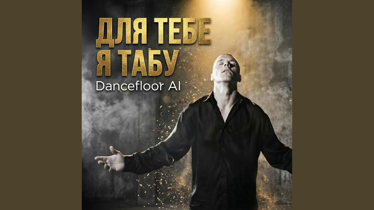 ДЛЯ ТЕБЕ Я ТАБУ