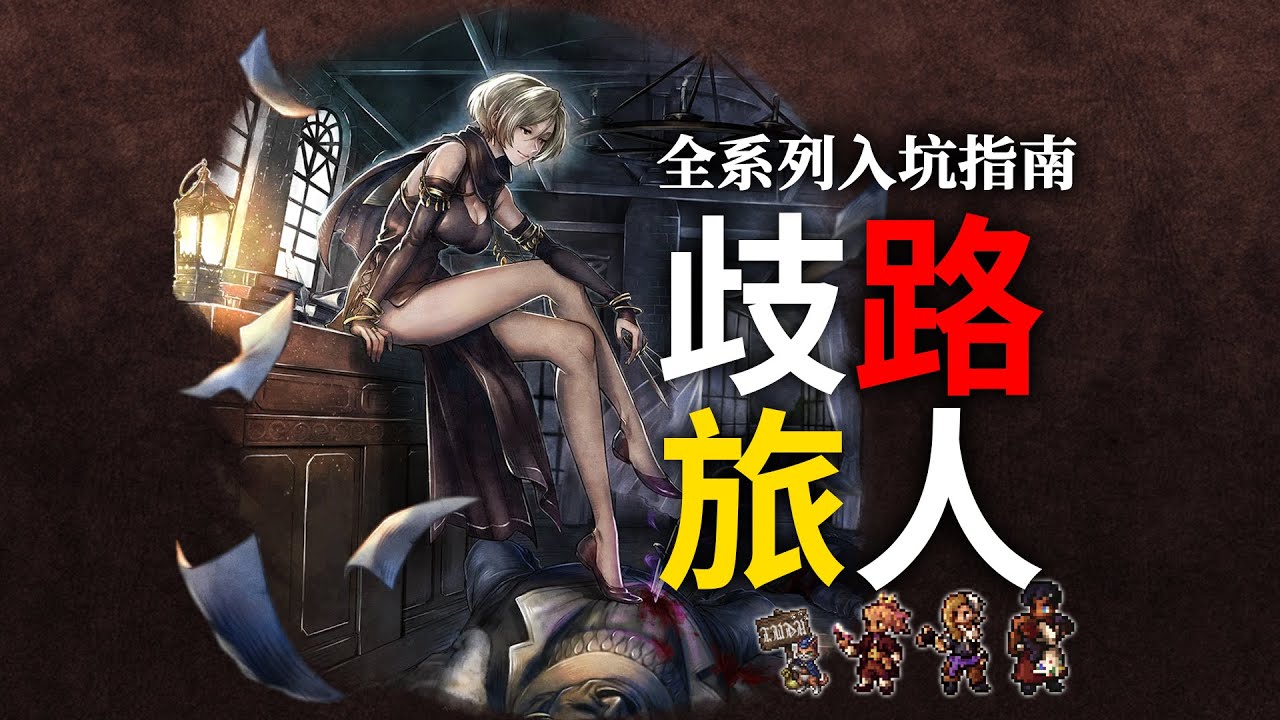 【歧路旅人系列】八方旅人四作全系列入坑指南