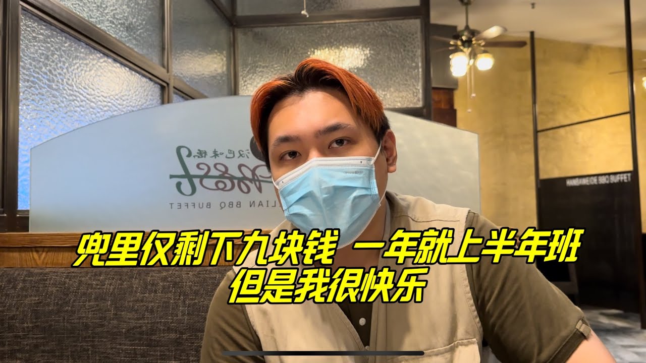 国内躺平仙人，兜里只有九块钱，但非常快乐满足。