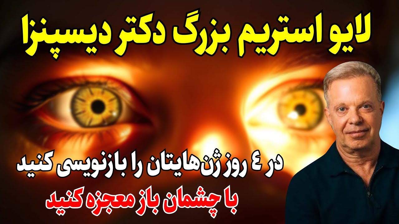 لایو استریم فوق‌العاده دکتر جو دیسپنزا:چطور با چشمان باز، در آلفا و تتا، واقعیت خود را خلق کنید؟