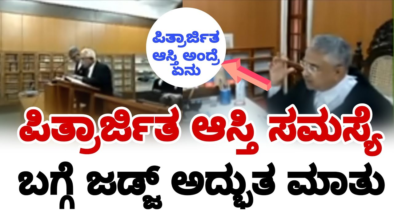 ಪಿತ್ರಾರ್ಜಿತ ಆಸ್ತಿ ಸಮಸ್ಯೆ ಬಗ್ಗೆ ಜಡ್ಜ್ ಅದ್ಬುತ ಮಾತು | karnataka high court | high court | fire surie |