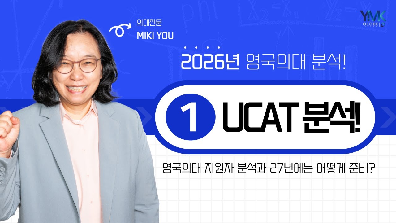 영국유학, 2026 영국의대 UCAT 지원자 분석 27년은 어떻게 준비하면 될까?