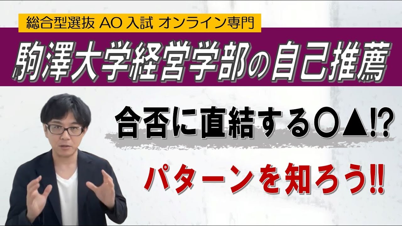 駒澤大学経営学部自己推薦攻略法| 日東駒専 |総合型選抜 AO入試 オンライン指導 二重まる学習塾