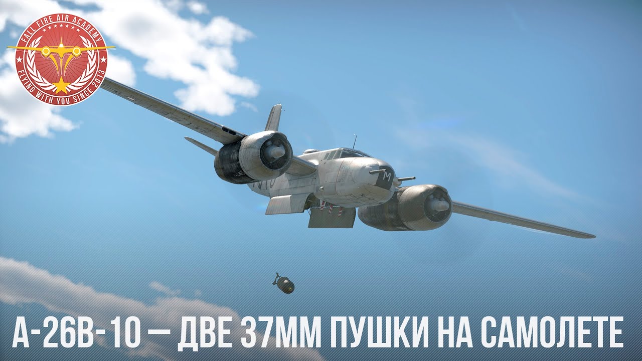 A-26B-10 – ДВЕ 37мм ПУШКИ на САМОЛЕТЕ в WAR THUNDER