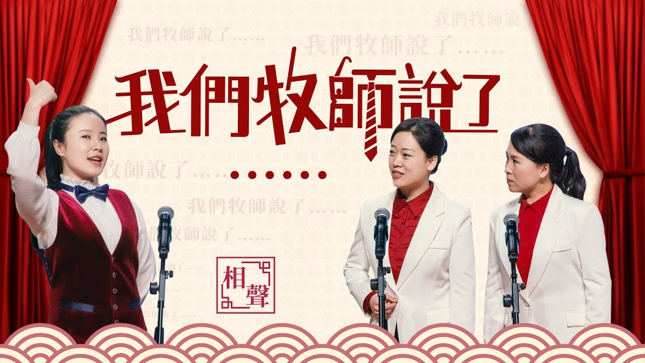 基督教會相聲《我們牧師説了……》信主該聽誰的話