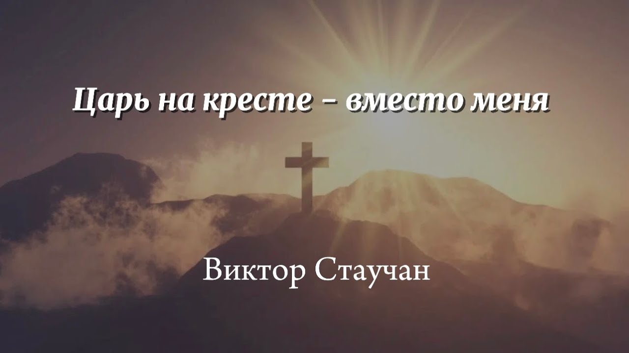 Царь на кресте - вместо меня | проповедь | Виктор Стаучан | 04.01.2026