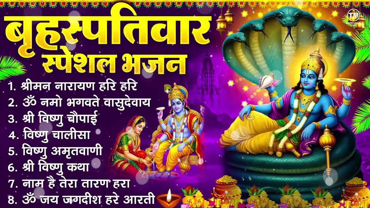 बृहस्पतिवार भक्ति भजन : ॐ नमो भगवते वासुदेवाय, श्रीमन नारायण हरि हरि, विष्णु अमृतवाणी व आरती
