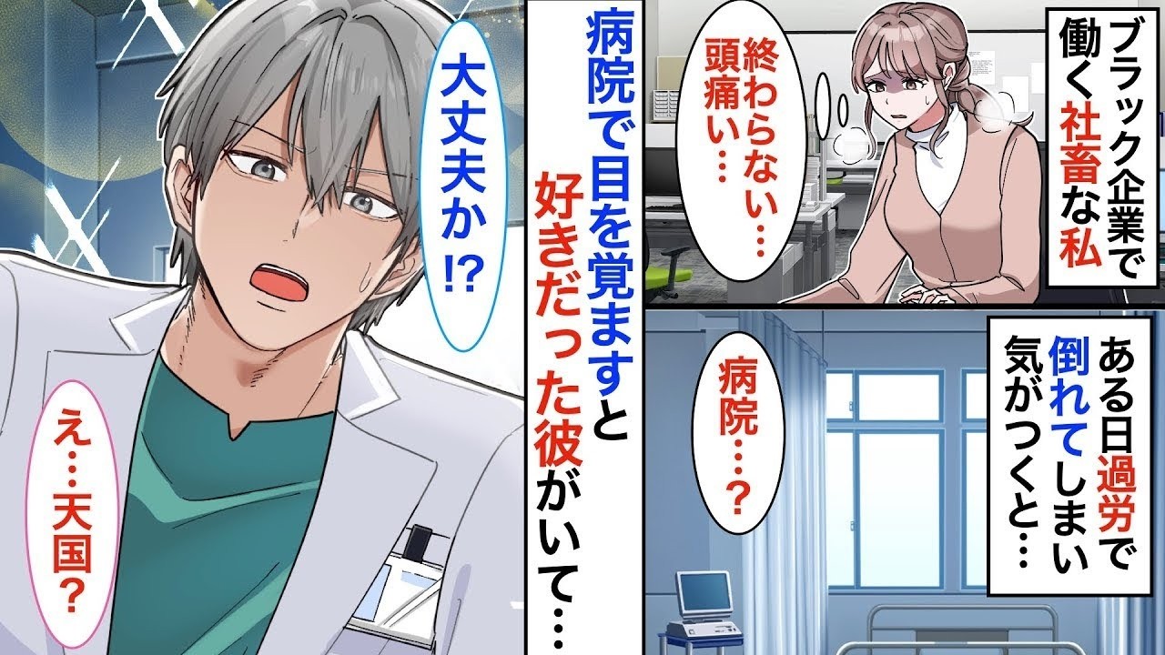【恋愛♡総集編】ブラック企業で働く私。過労で倒れて病院へ運ばれると…昔好きだったクールな元同級生と再会。相変わらず塩対応だと思ったら…【恋愛アニメ】【胸キュン】