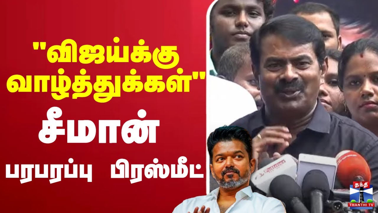 🔴LIVE :TVK | vijay | seeman | NTK 