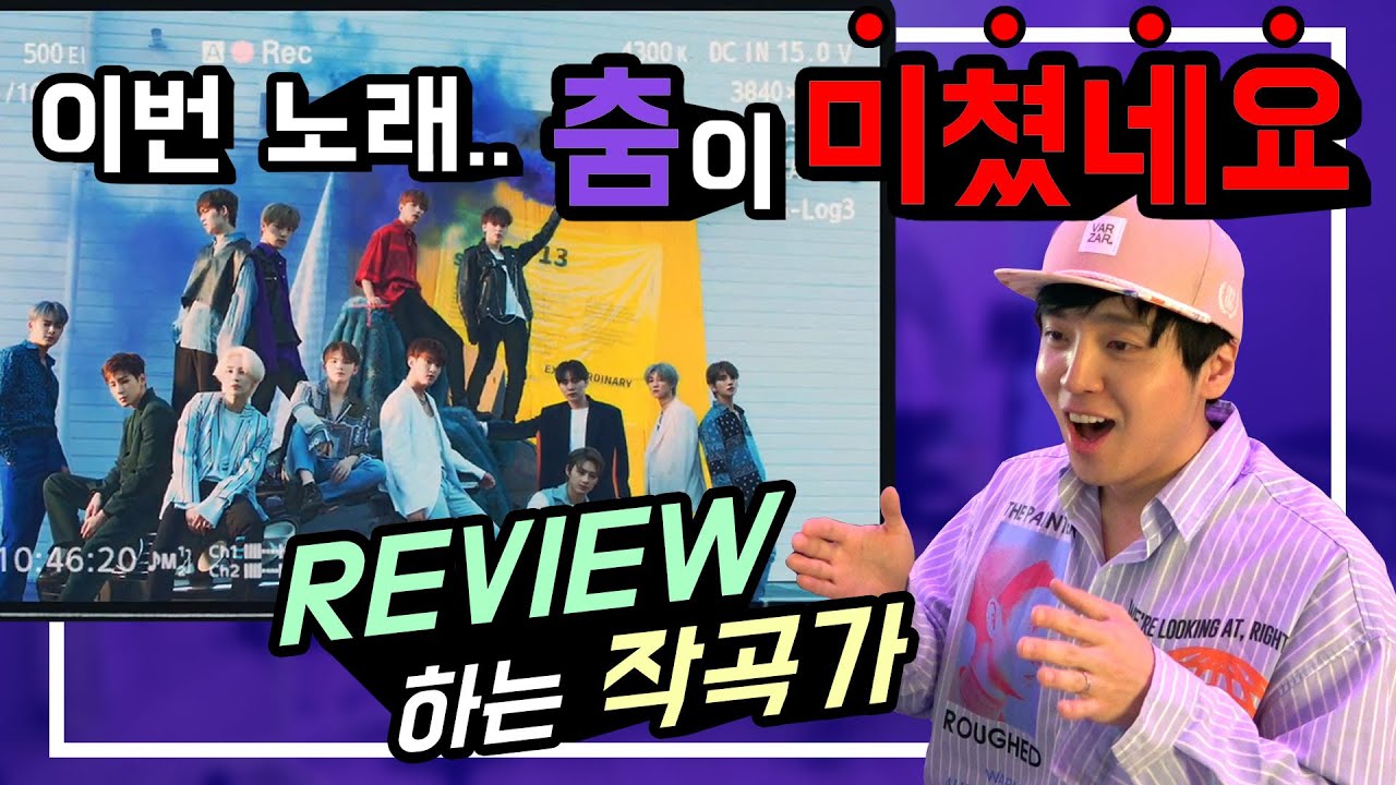 작곡가가 리뷰하는 세븐틴 (SEVENTEEN) HIT [미친감성]