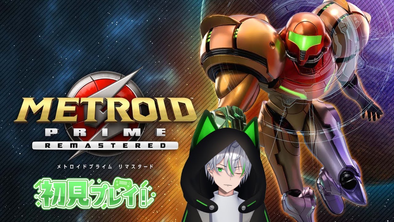 【メトロイドプライム リマスタード】#7 FPS版メトロイド初めてやるぞ～【糸専リドウ/新人VTuber】