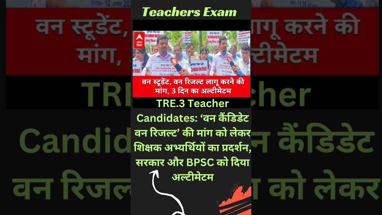 BPSC TRE 3.0 One Candidate One Result Protest | BPSC TRE 3.0 Latest News Today | BPSC TRE 3.0 Result