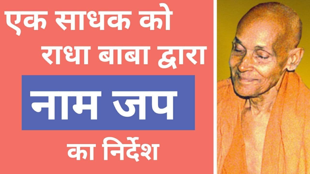 एक साधक को राधा बाबा द्वारा नाम जप पर निर्देश || Radha Baba Pravachan || GyaanShila