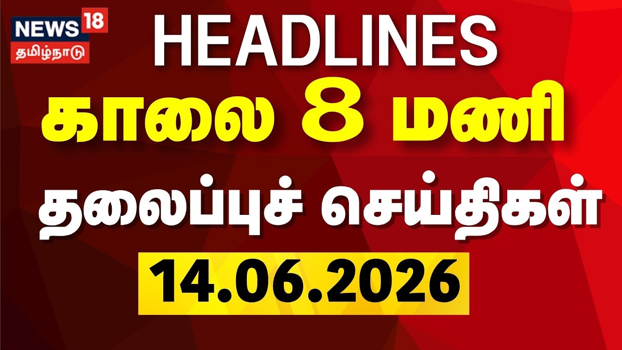 Today Headlines | காலை 8 மணி தலைப்புச் செய்திகள் - 14 June 2026 | CM Vijay | DMK | MK Stalin | ADMK