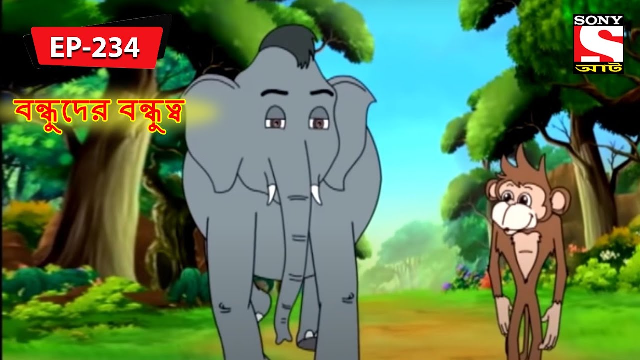 বন্ধুদের বন্ধুত্ব | Panchotantrer Montro | Bangla Cartoon | Episode - 234