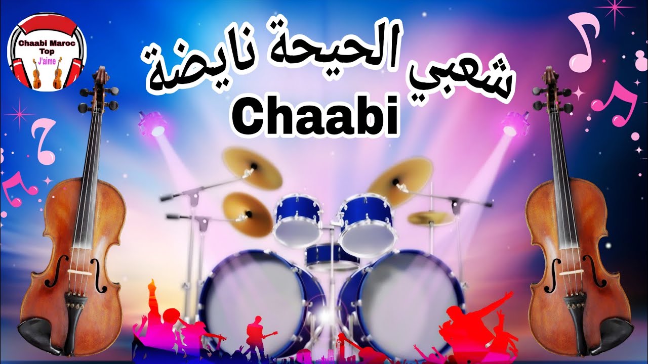 Chaabi Top Nayda 🎻🎤 | شعبي نايضة لجميع الأفراح والأعراس