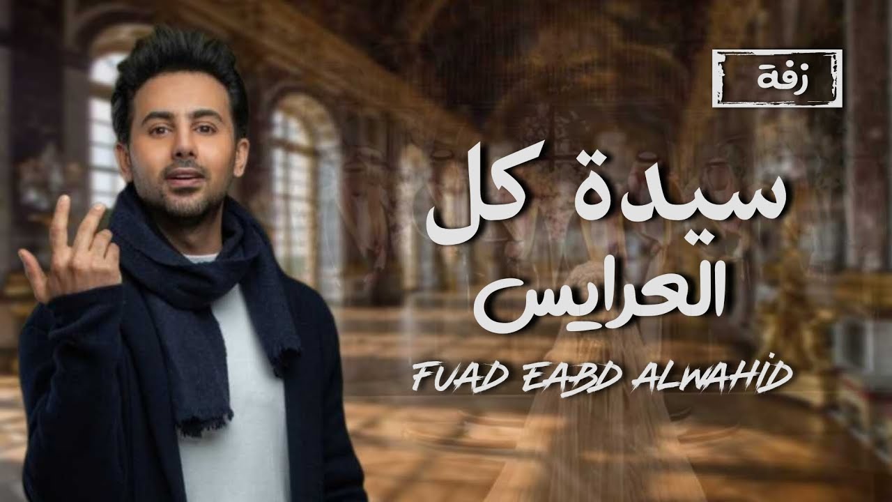 فؤاد عبد الواحد - سيدة كل العرايس | 2024 | fuad eabd alwahid | حصري