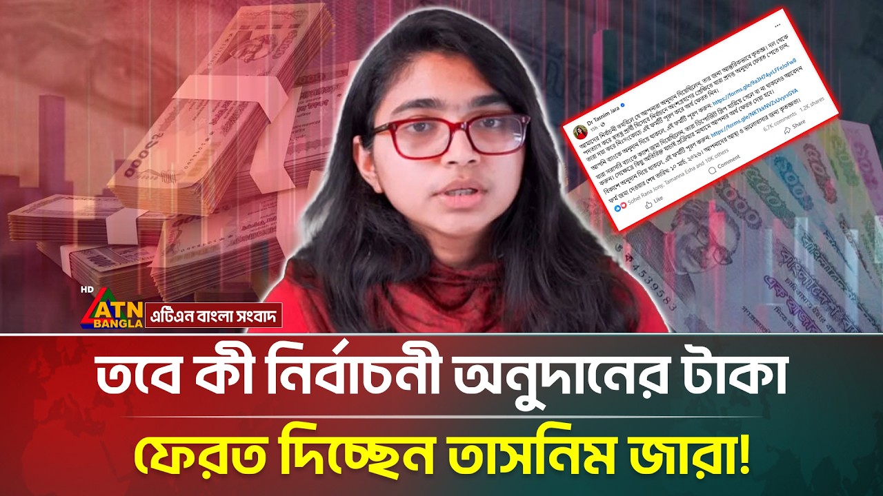 অনুদানের টাকা ফেরত দেওয়া নিয়ে সর্বশেষ যা জানালেন তাসনিম জারা | Donation Money |Jara| ATN Bangla News