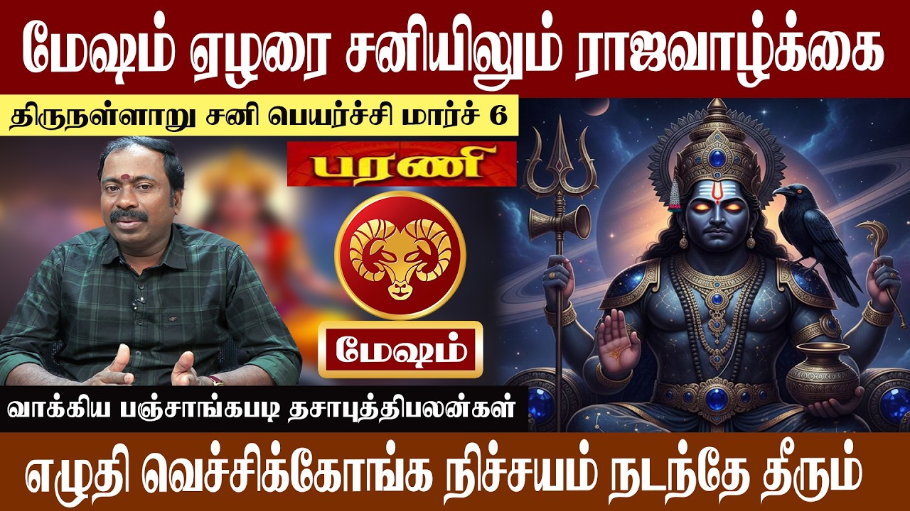 மேஷம் ( பரணி ) ஏழரை சனியிலும் ராஜவாழ்க்கை | திருநள்ளாறு சனி பெயர்ச்சி 2026 | Mesham ( Barani )