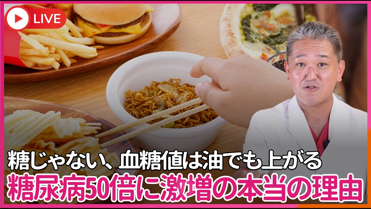 【身体に起きた構造シリーズ】第一回　糖じゃない、血糖値は油でも上がる　糖尿病50倍に激増の本当の理由