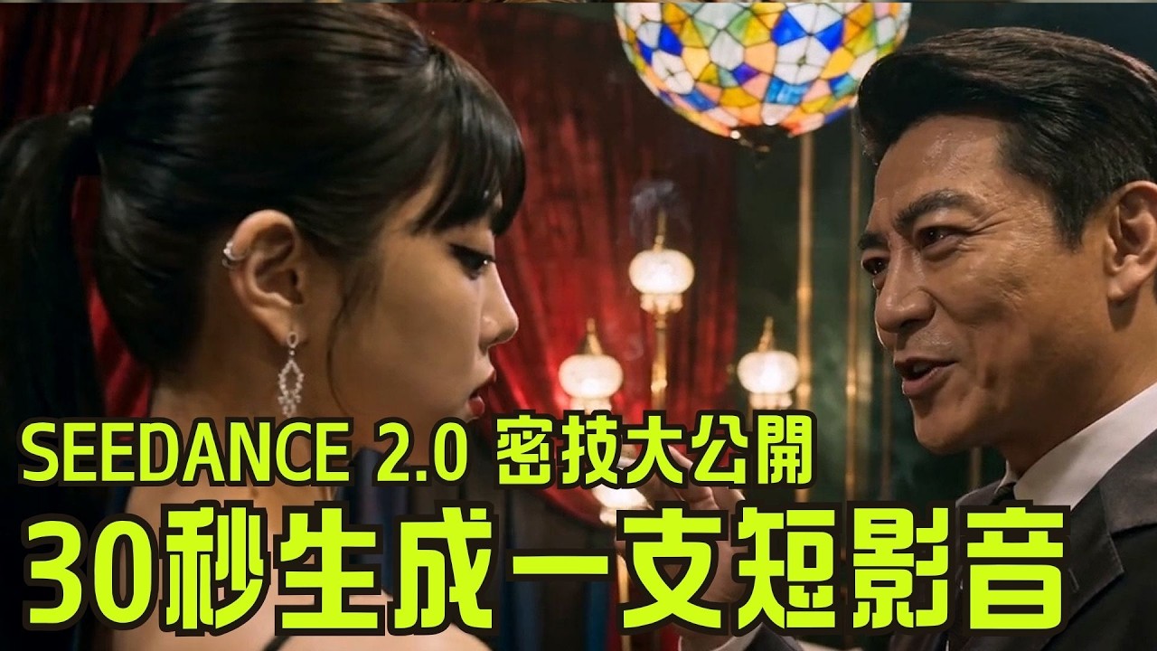 30秒快速制作一支短影音 !? Seedance 2.0 不用再寫提示詞 PRO級教程