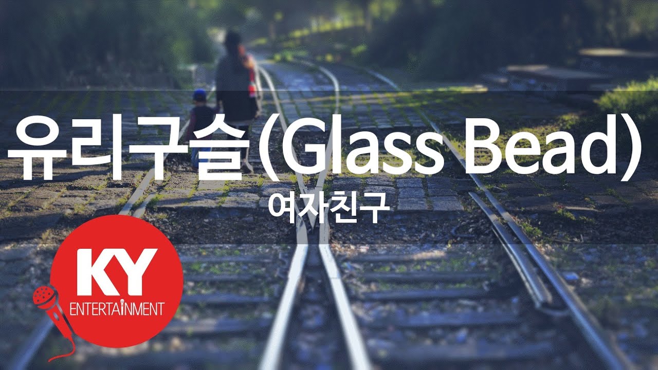 유리구슬(Glass Bead) - 여자친구 (KY.48707) [KY 금영노래방] / KY Karaoke