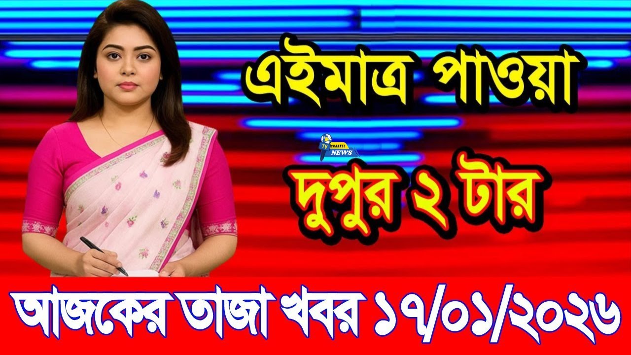 Ajkar Taja Khobor 17 Jan 2026 | Bangladesh latest news | banglavision | Channel24 News
