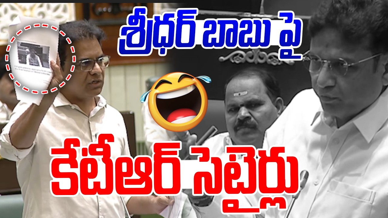 శ్రీధర్ బాబు పై కేటీఆర్ సెటైర్లు | KTR Comments On Minister Sridhar Babu | News Line Telugu