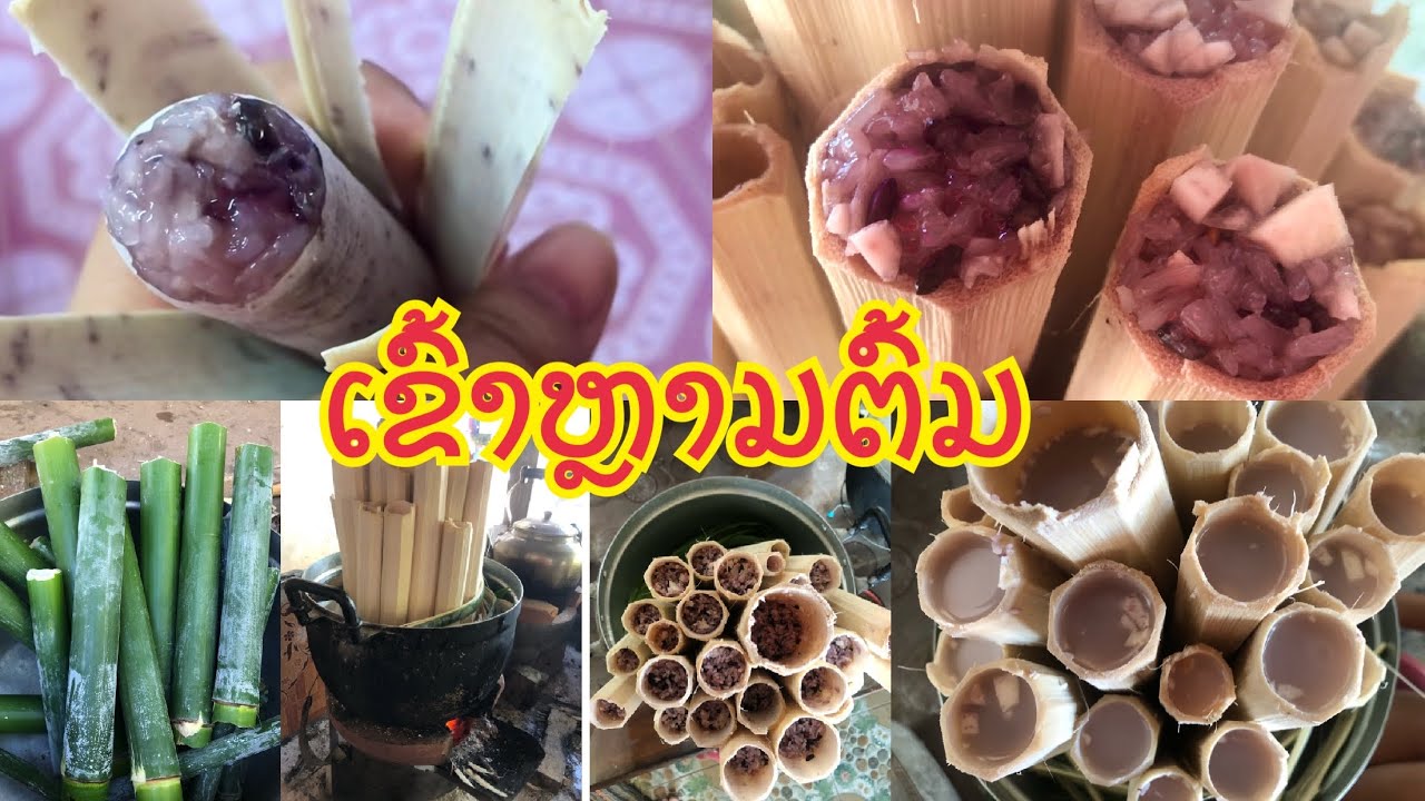 ເຮັດເຂົ້າຫລາມງ່າຍໆ ສະບາຍສະບາຍ ແຊບໆ How to make python rice