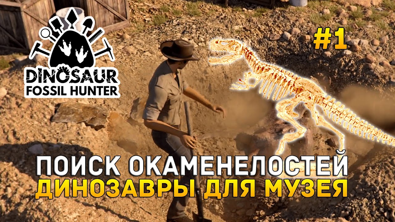 Поиск окаменелостей. Динозавры для Музея - Dinosaur Fossil Hunter #1 (Первый Взгляд) (Демо)