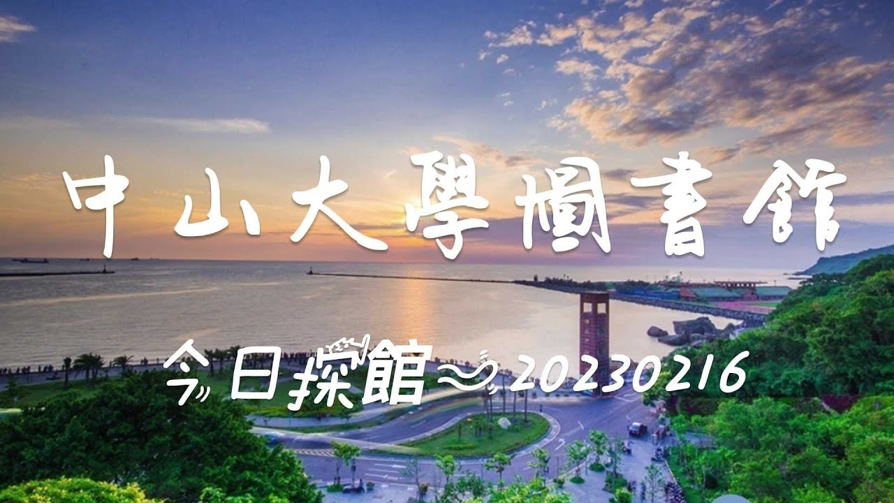 2023.02.16  老盧探館系列#2之高雄中山大學圖書館