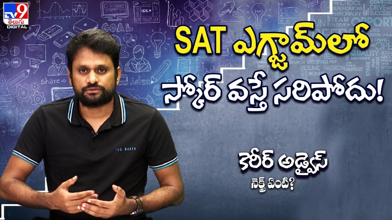 SAT ఎగ్జామ్‌లో స్కోర్‌ వస్తే సరిపోదు! || SAT Exam || Career Advice Next Enti? - TV9