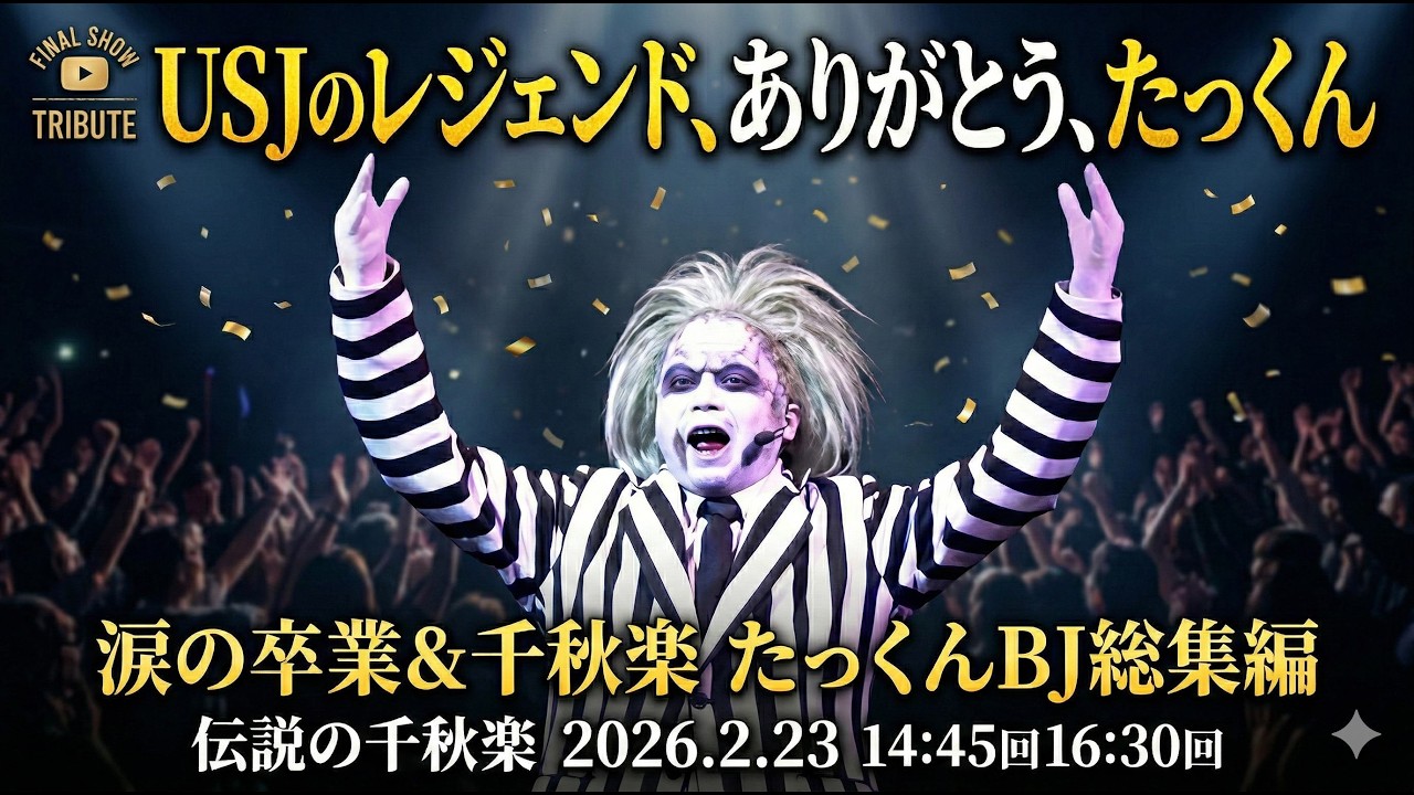 【涙の卒業】USJ伝説のBJたっくん。涙の千秋楽 たっくんBJ総集編｜2026.2.23 14:45＆16:30回永久保存版