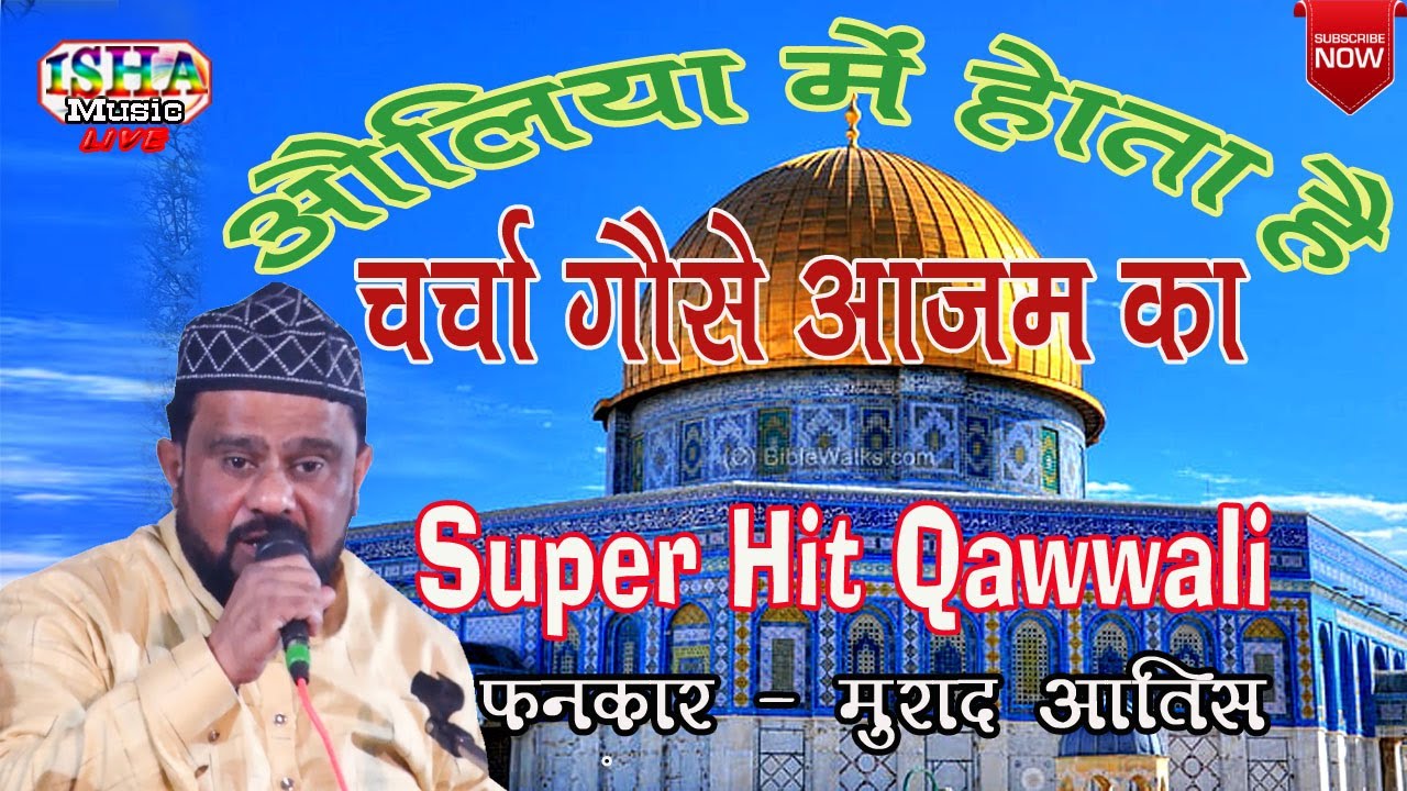 औलिया में होता है चर्चा गौसे आज़म का # मुराद आतिस # प्रो ० - नदेहरा भरुवा सुमेरपुर #