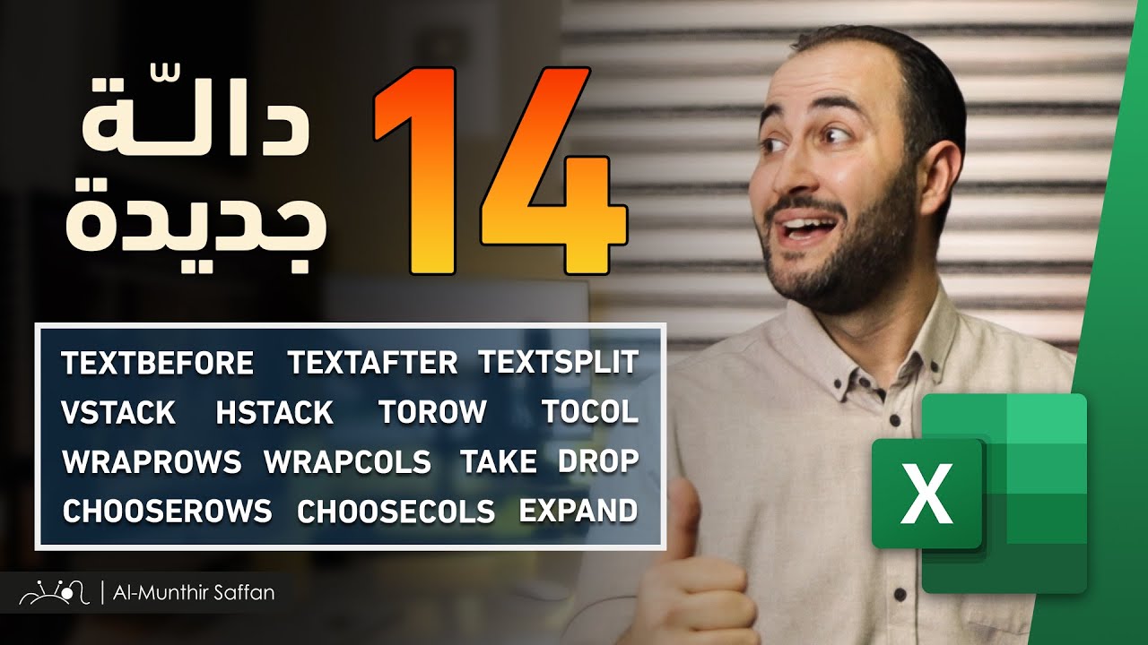 14 دالة جديدة في الإكسل - New Text & Array Excel Functions