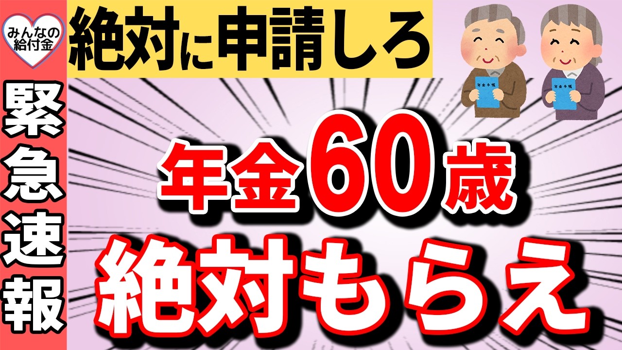 【速報】2026年4月から年金ルールが変わり65歳で年金受給すると500万円も大損します！年金受給の正解は60歳！