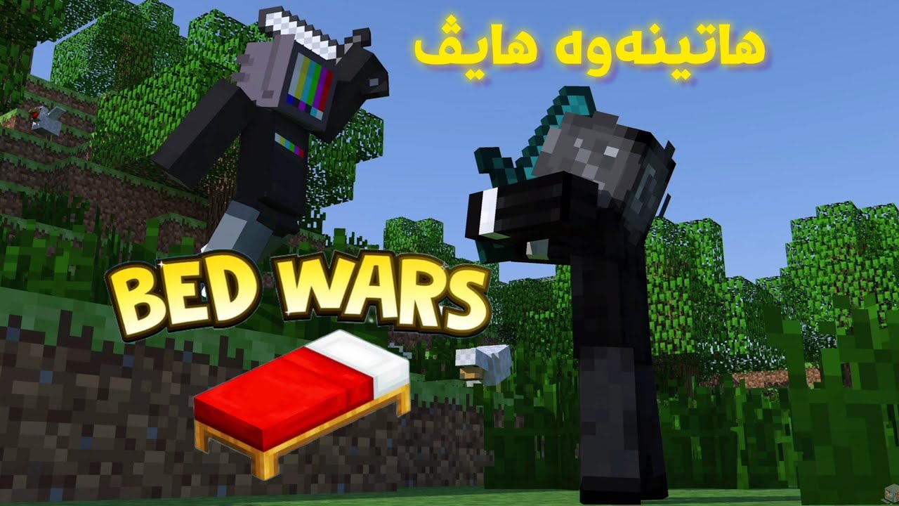 گەڕایـنەوە هایـڤ بێـدوارس و بەزمـە😂 / Minecraft Kurdish