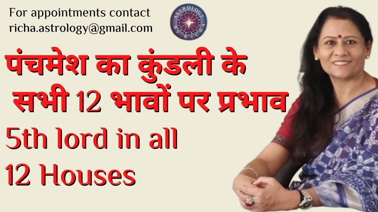 पंचमेश का कुंडली के सभी 12 भावों पर प्रभाव | 5th lord in all 12 Houses | Dr Richa Shukla