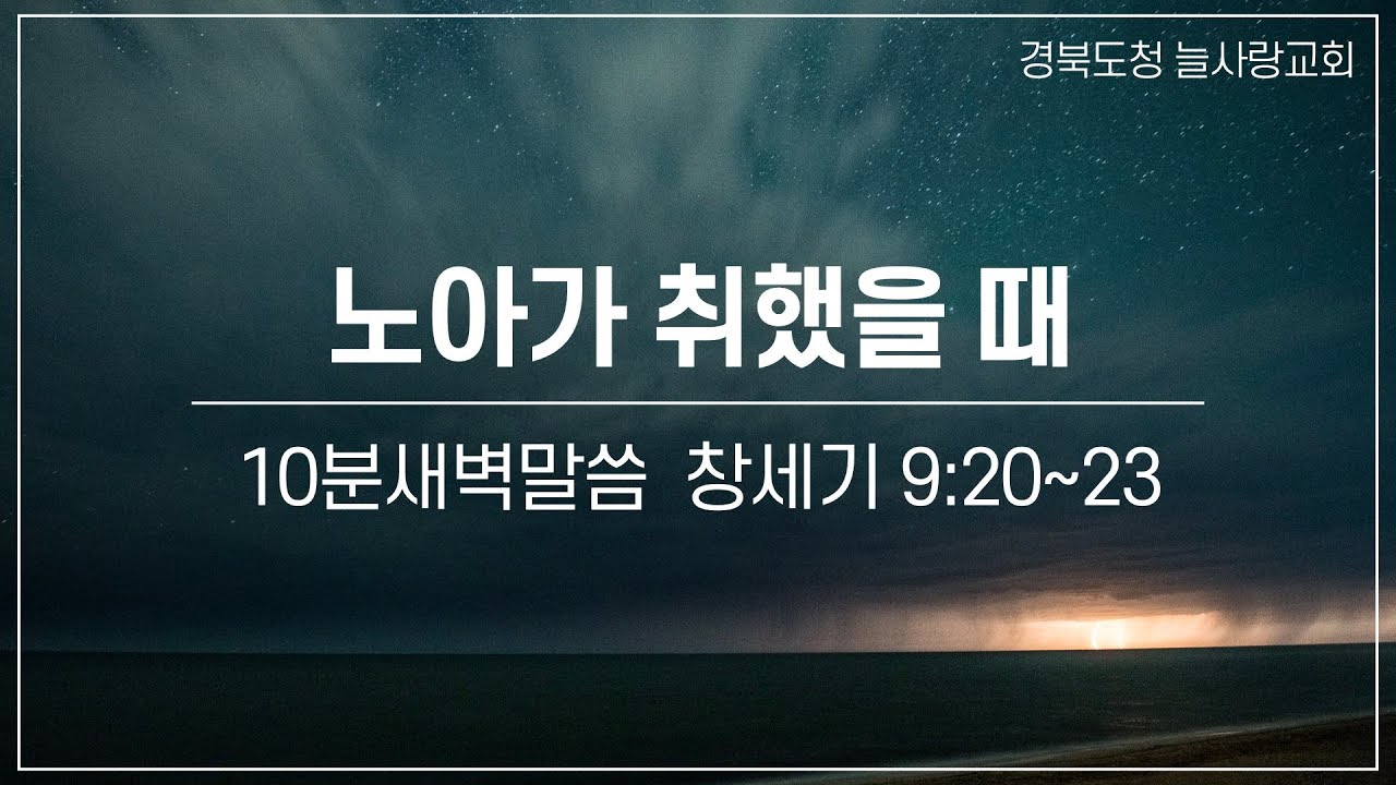 [10분새벽말씀]_창세기9:20~23_노아가 취했을 때_260113_경북도청늘사랑교회