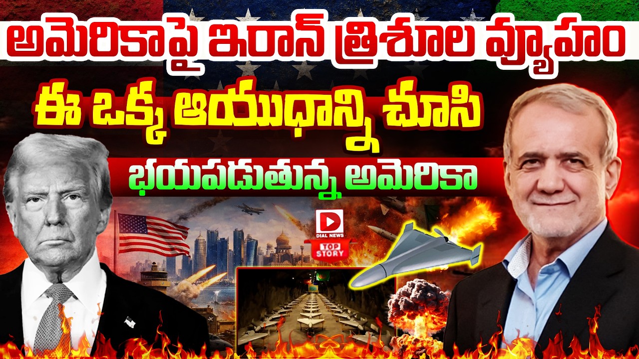 చిన్న ఆయుధాలతో పెద్ద దెబ్బ.. | Iran's Trident Strategy Against America | Iran on US Military Bases