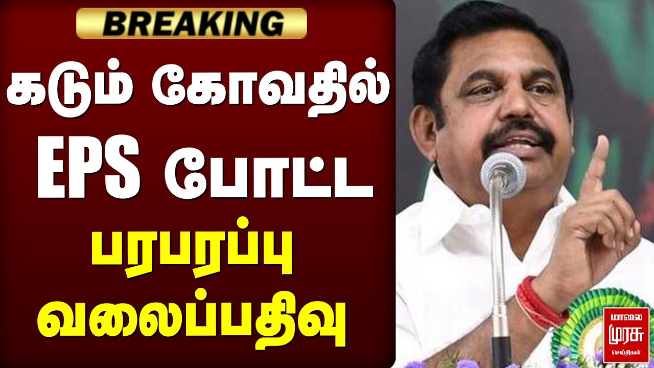 EPS போட்ட பரபரப்பு வலைப்பதிவு | CM Vijay | ADMK