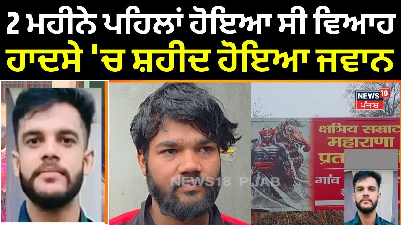Jhajjar Jawan Shaheed in Doda | 2 ਮਹੀਨੇ ਪਹਿਲਾਂ ਹੋਇਆ ਸੀ ਵਿਆਹ ਹਾਦਸੇ 'ਚ ਸ਼ਹੀਦ ਹੋਇਆ ਜਵਾਨ | N18V
