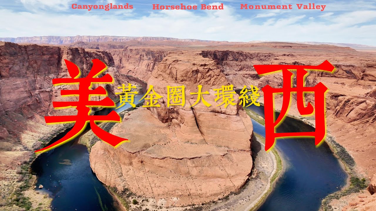 下集丨美国中西部黄金圈大环线丨终于来到了纪念碑谷！阿甘正传巡礼成功